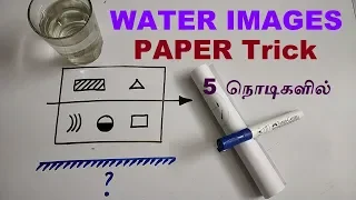 WATER IMAGES SHORTCUT IN TAMIL | APTITUDE AND REASONING IN TAMIL | TNPSC, SSC, IBPS, RRB