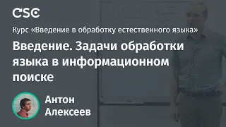 Лекция 1. Введение. Задачи обработки языка в информационном поиске