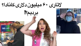 صد دلار تیکت لاتاری خریدیم! نحوه شرکت در لاتاری ۶۰میلیون دلاری کانادا(بلیت حضوری و انلاین)