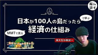 20分でわかる！経済の仕組み【東大生の経済入門①(MMT現代貨幣理論)】