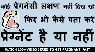 बिना लक्षण के कैसे पता करे आप गर्भवती है|without symptoms how to know you are pregnant|in hindi|2020