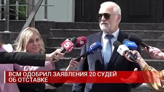 ВСМ ОДОБРИЛ ЗАЯВЛЕНИЯ 20 СУДЕЙ ОБ ОТСТАВКЕ