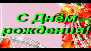 ПАПА C ДНЁМ РОЖДЕНИЯ! (Красивая видео открытка от дочки) #видеооткрытки #анимация