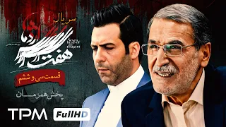 سریال پلیسی هفت سر اژدها (قسمت ۳۶) پخش همزمان - Iranian serial haft sar ezhdeha