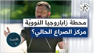 هل وظّف زيلينسكي محطة زاباروجيا النووية في الحرب الحالية ضد روسيا؟