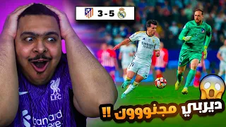 ردة فعل مباراة نصف نهائي كأس السوبر الإسباني بين ريال مدريد و اتلتيكو مدريد 5 - 3 | ديربي مجنووون 😱🔥