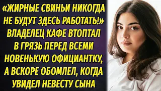 Владелец кафе втоптал в грязь перед всеми новую официантку, но вскоре обомлел, увидев невесту сына