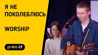 Я не поколеблюсь / preo.id / worship