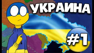 ПРОХОЖДЕНИЕ ЗА УКРАИНУ #1 ► AOC 2 | age of civilizations 2,