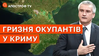 ОКУПАНТИ В КРИМУ ВЛАШТУВАЛИ ГРИЗНЮ: збирають гарматне м’ясо та ховають своїх дітей / Апостроф тв