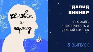 Давид Виннер - про хайп, человечность и добрый тик-ток (Аудиоподкаст)