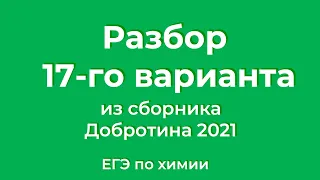 Решаем 17 Вариант из Сборника Добротина 2021 | ЕГЭ по Химии