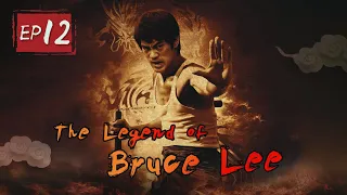 【ENG SUB】The legend of Bruce Lee-Episode 12
