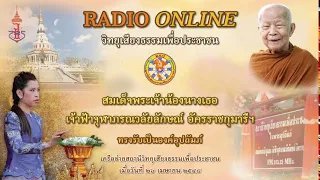 🔴 LIVE 21/05/2567 [ช่วงที่ 2] หลวงตามหาบัว วิทยุเสียงธรรมเพื่อประชาชน วัดป่าบ้านตาด