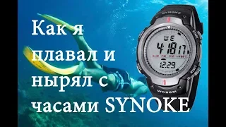 Как я плавал и нырял с часами SYNOKE 61576