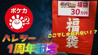 【ポケカ】YouTubeでここだけ！？ハレツー1周年記念高額福袋をG2F団が気合いで購入！！ポケモンカード専門店、その本気を今こそ見せてくれ【ポケモンカード】