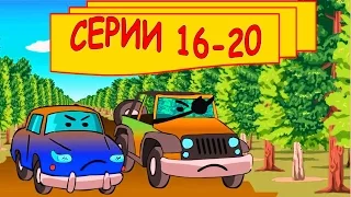 СЕМЬЯ МАШИНОК - Развивающий мультик про машинки! 16 - 20 Серии