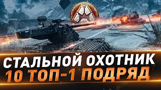 Стальной охотник ● Взвод с Sh0tnik на максимум ТОП-1