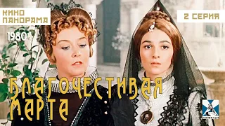 Благочестивая Марта (2 серия) (1980 год) комедия