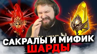 ОТКРЫВАЮ САКРАЛЫ И КРАСНЫЕ ШАРДЫ ПОД 2Х! + опрос в видео.