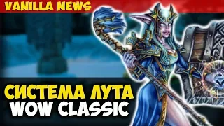 Система лута WoW Classic. Изменения Альтерака. Vanilla News