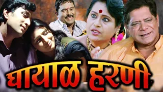 घायाळ हरणी मराठी चित्रपट | Ghayal Harini Marathi Full Movie Prema Kiran, Mohan Joshi, Vijay Chavan