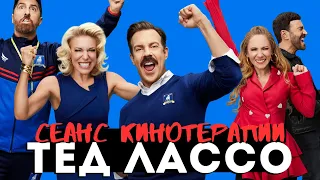 ТЕД ЛАССО - сериал, необходимый всем и каждому!