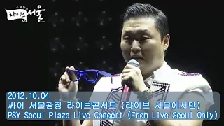 【Full】싸이(PSY) - 서울광장 라이브 콘서트 2012 (Seoul Plaza Live Concert 2012) 라이브 서울 (From Live Seoul ONLY)