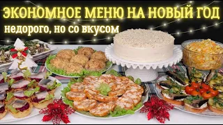 ДОСТУПНОЕ меню на НОВЫЙ ГОД 2024🎄 Новогоднее меню 2024, Новогодний стол 2024. Праздничное меню