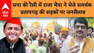 Lok Sabha Election 2024: सपा की रैली में Raja Bhaiya की पार्टी के समर्थक पहुंचे, सड़कों पर जनसैलाब