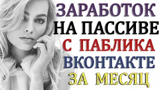 Пассивный заработок на паблике вконтакте. Заработок на группе вк за месяц