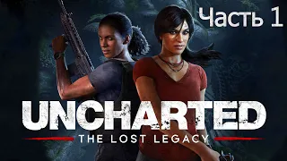 Прохождение Uncharted The Lost Legacy (Утраченное наследие) Часть 1