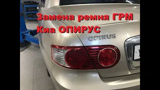 Замена ремня ГРМ Киа Опирус/Replacing the timing belt Kia Opirus/Как заменить ремень грм кия опирус