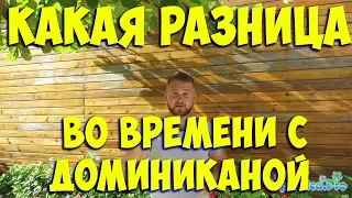 Какая разница во времени с Доминиканой? доминикана пунтакана