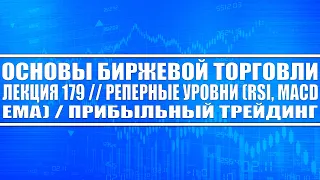 Основы биржевой торговли (Лекция 179) / Реперные уровни (тренды RSI MACD EMA). Прибыльный трейдинг