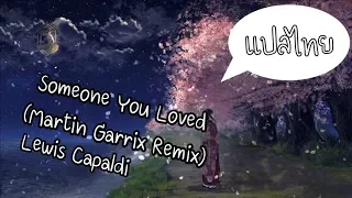 Lewis Capaldi - Someone You Loved (Martin Garrix Remix) | Nightcore (lyrics) แปลไทย