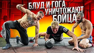 БЛУД И ГОГА УНИЧТОЖИЛИ БОЙЦА UFC : АЛЕКСАНДРА ВОЛКОВА