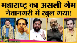 Netanagri में Maharashtra Political Crisis का पूरा 'गेम प्लान' सामने आ गया!। Saurabh Dwivedi