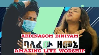 አብድናጎም ባለፈው ዘመኔ (አዲስ መዝሙር) Balefew Zemene Abdinagom  | Ethiopian new protestant mezmur 2020