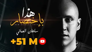 سلطان العماني | هذا بإختصار ( حصريا) Sultan Alomane | Hatha Bektesar (Exclusive) 2020￼