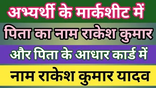 क्या इस दशा में संशोधन कराना होगा ? | मार्कशीट में पिता का नाम अलग तथा पिता के आधार कार्ड में अलग है