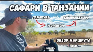 Сафари в Танзании | Тарангире - Нгоронгоро - гора Килиманджаро | Обзор маршрута