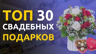 ЧТО ПОДАРИТЬ НА СВАДЬБУ? | Топ 30 лучших подарков на свадьбу!