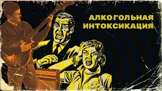 Алкогольная Интоксикация 1.02.2018