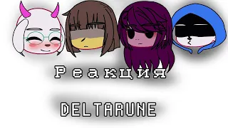 Реакция DELTARUNE  на "Андертейл за 8 минут" (чит.оп)