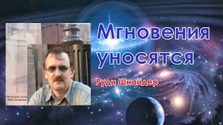 Руди Шнайдер  -  Мгновения уносятся