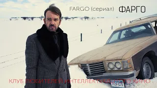 #КИНОЛИКБЕЗ : Фарго (сериал)