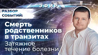 Смерть родственников в транзитах. Затяжное течение болезни