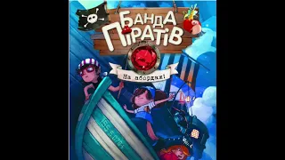 Банда Піратів. На абордаж! Розділ 1. Метушня в порту. ( Жюльєтт Парашині-Дені і Олівер Дюпен)