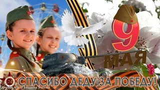 🌷С Днем Победы 9 Мая!🌷Спасибо Деду за Победу! 🌷 Реквием. С Днем Победы, дорогие ветераны!